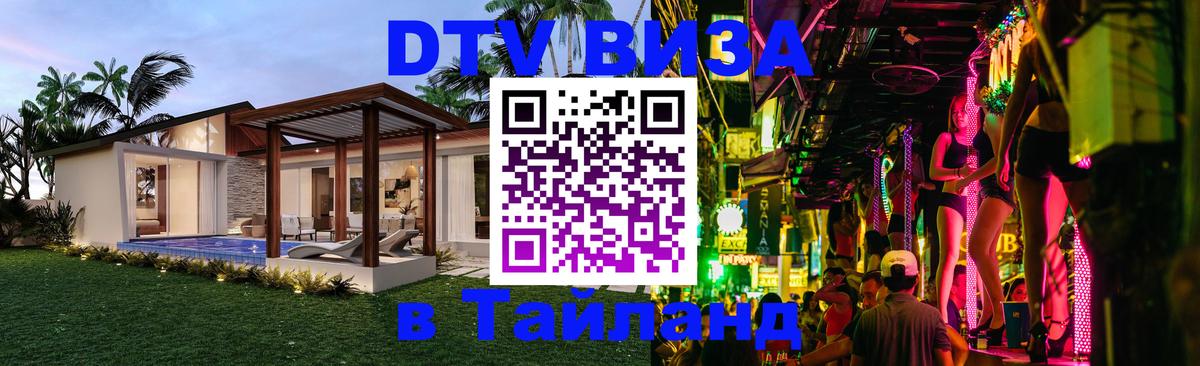 Как сделать DTV визу в Тайланд 